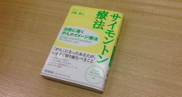 サイモントン療法って 何ですか 市ヶ谷ひもろぎクリニック
