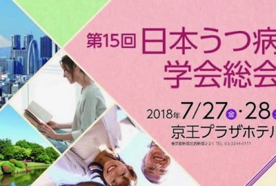 第15回日本うつ病学会で渡部先生が講演を行いました