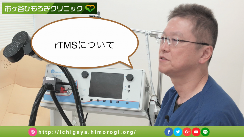 医師が解説する医療機器！〜rTMS反復経磁気刺激療法〜市ヶ谷ひもろぎクリニック/心療内科精神科・本郷誠司