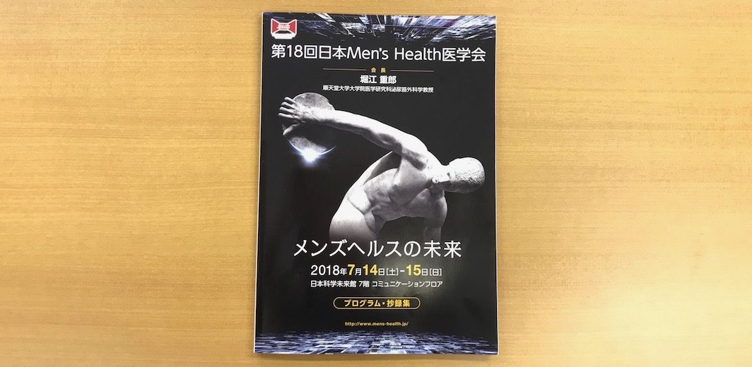 第18回日本Men’s Health医学会で渡部先生が講演を行いました