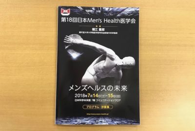 第18回日本Men’s Health医学会で渡部先生が講演を行いました