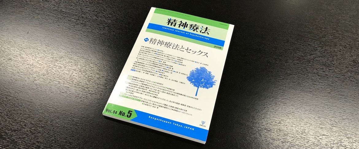 金剛出版「精神療法」第44巻第5号「男性更年期障害とうつ病」論文掲載