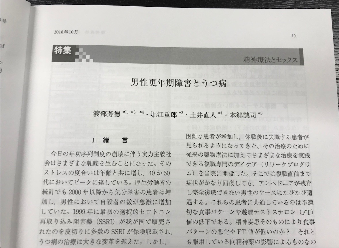 金剛出版「精神療法」第44巻第5号「男性更年期障害とうつ病」論文掲載