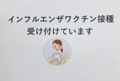 インフルエンザの予防接種が開始いたしました。