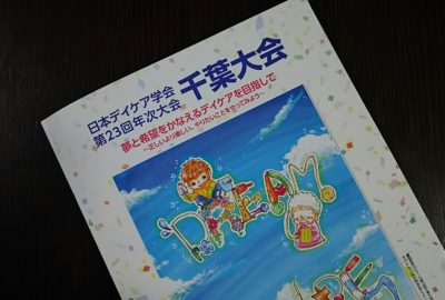 リワーク専門デイケアの経験と試みを講演。日本デイケア学会第23回年次大会