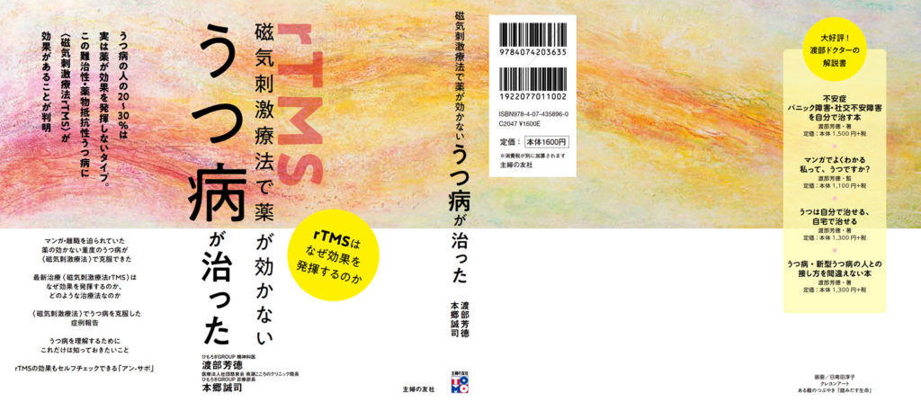 rTMS・磁気刺激の本