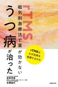 rTMS・磁気刺激の本