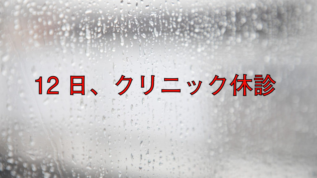 緊急12日休診