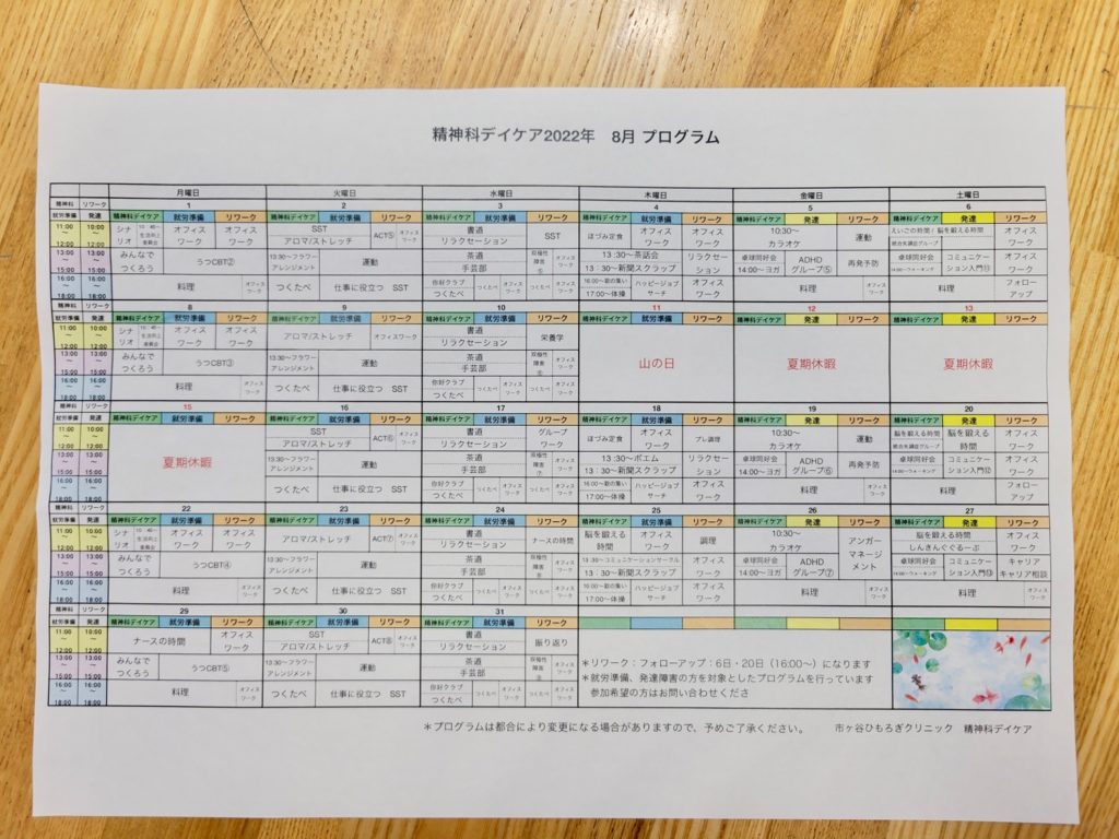 8月のプログラム表をアップしました