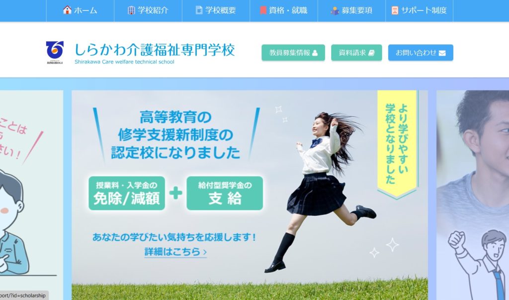 【Fターンで充実のオン！満喫のオフ！】しらかわ介護福祉専門学校で専任教員を募集しています