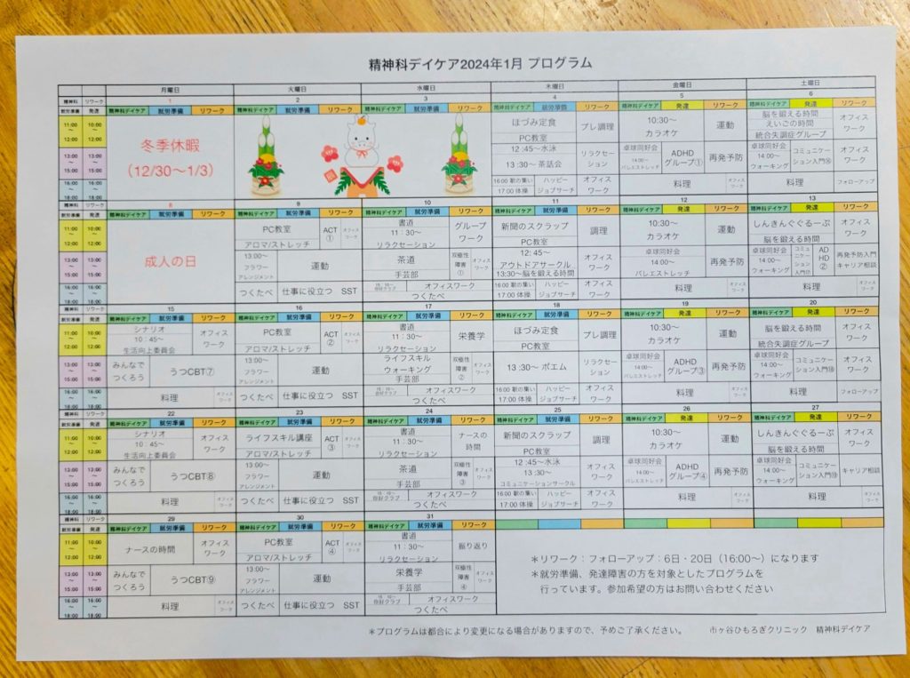 2024年1月のプログラム表をアップしました