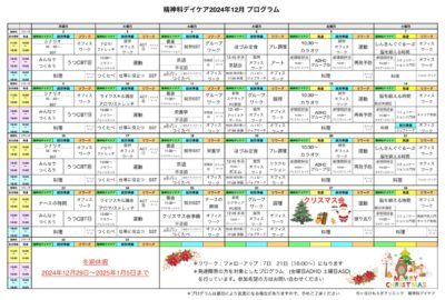 今年最後の大イベントはクリスマス会！12月のプログラム表アップしました。