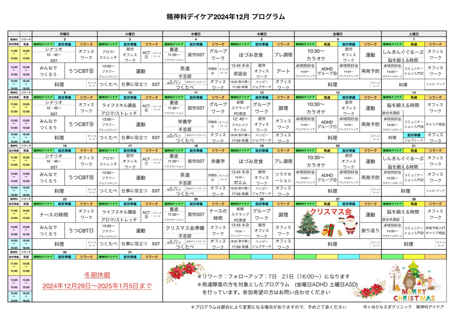 今年最後の大イベントはクリスマス会！2024年12月のプログラム表を