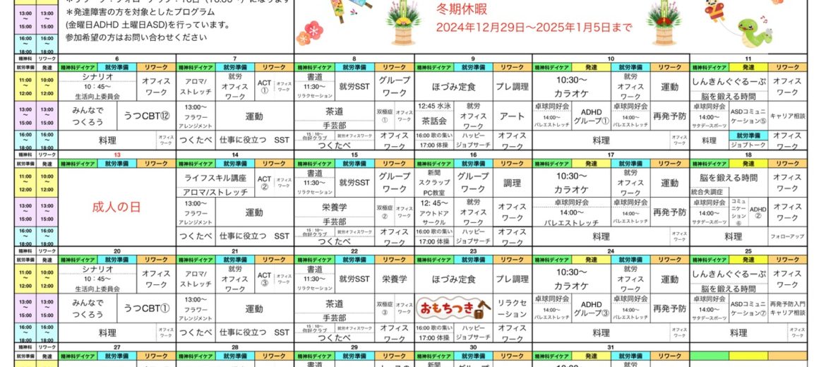 １月は餅つき大会！2025年1月のプログラム表をアップしました