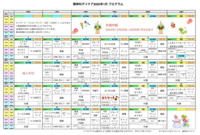 １月は餅つき大会！2025年1月のプログラム表をアップしました