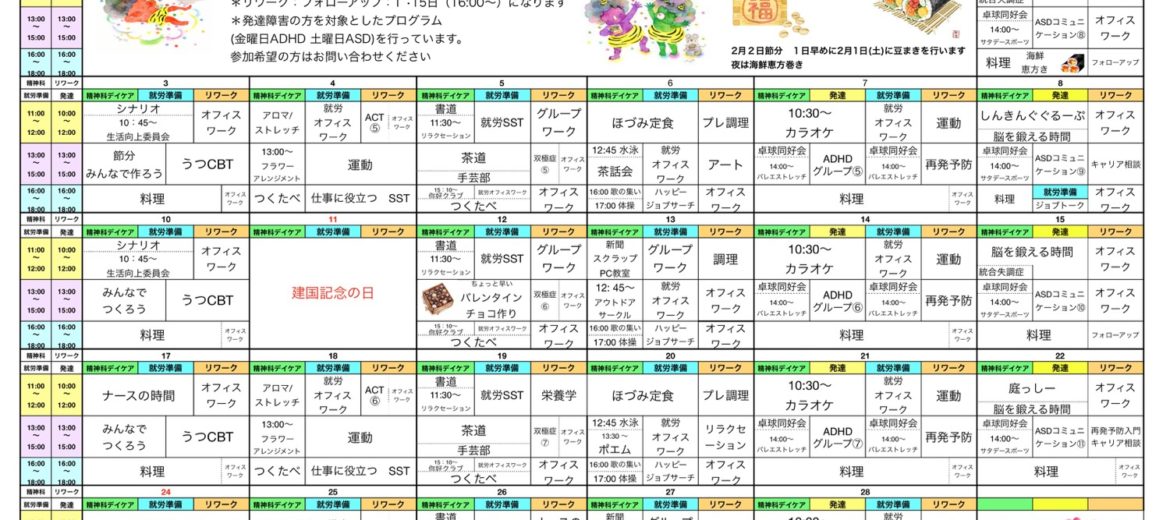2月は豆まき＆チョコづくり！2025年2月のプログラム表をアップ
