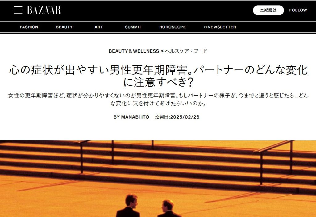 ハーパーズ バザーの公式サイトに男性更年期障害について解説した土井先生の記事が掲載されています