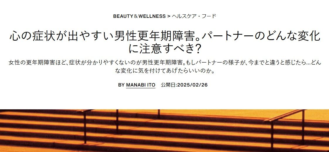 ハーパーズ バザーの公式サイトに男性更年期障害について解説した土井先生の記事が掲載されています