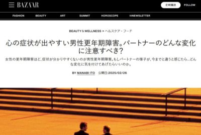 ハーパーズ バザーの公式サイトに男性更年期障害について解説した土井先生の記事が掲載されています