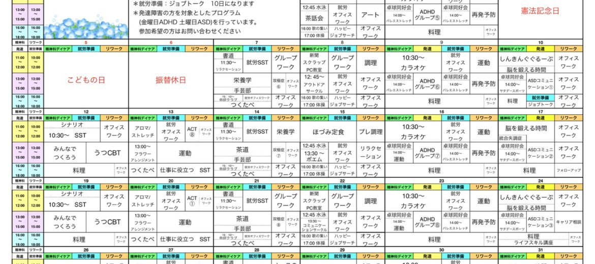 5月のプログラム表アップしました