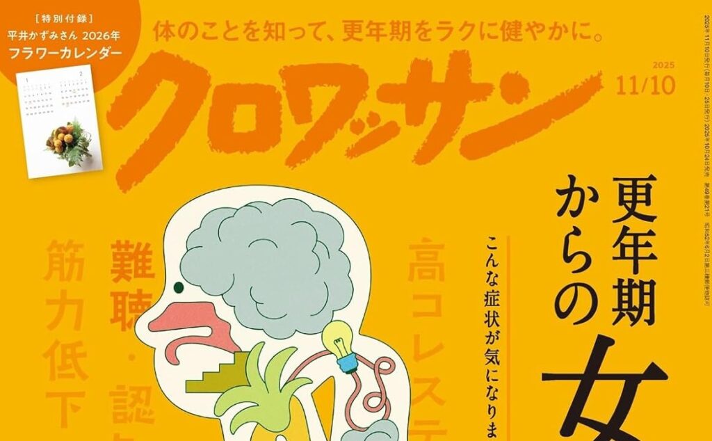 土井先生が取材を受けた男性更年期障害についての記事が『クロワッサン』に掲載されました