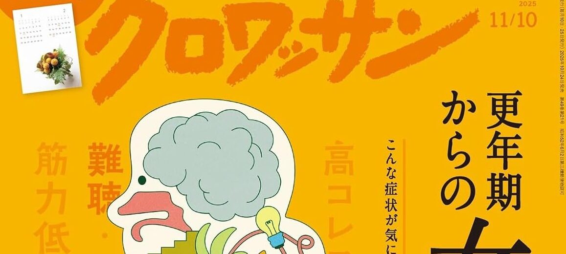 土井先生が取材を受けた男性更年期障害についての記事が『クロワッサン』に掲載されました