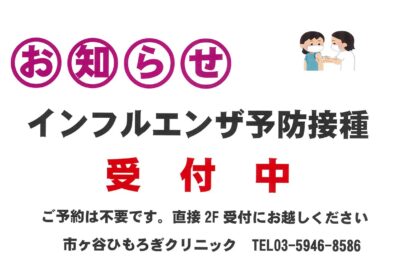【2025年10月15日より】インフルエンザ予防接種を開始します