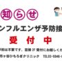 【2025年10月15日より】インフルエンザ予防接種を開始します