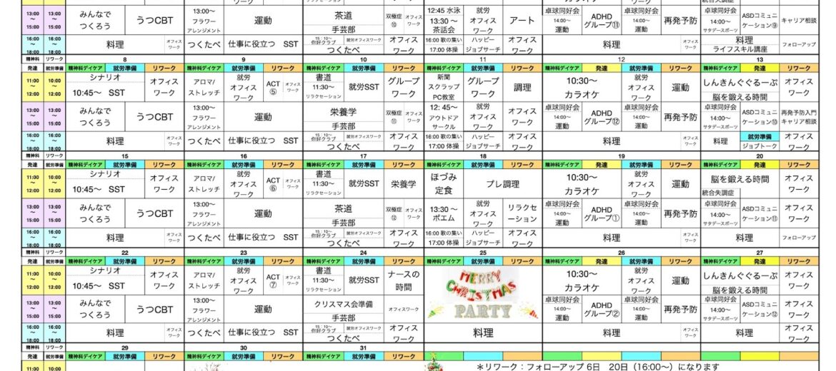 待ちに待ったクリスマスパーティー　12月のプログラム表をアップしました