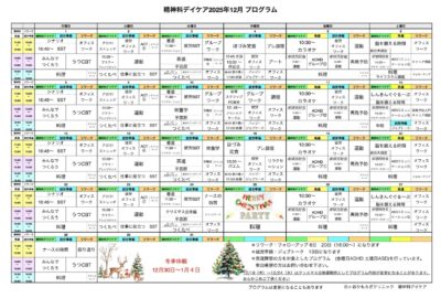 待ちに待ったクリスマスパーティー　12月のプログラム表をアップしました