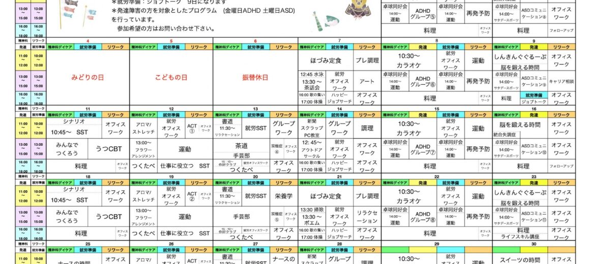 5月のプログラム表アップしました