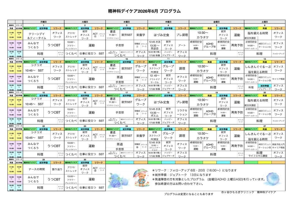 ６月はクリーンデイ　６月のプログラム表をアップしました